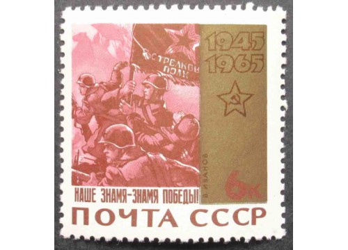 Марка 3202 20-летие победы. Знамя победы. MNH ★★. 1965 год.